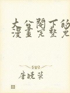 大公阁下的玩物漫画完整免费观看