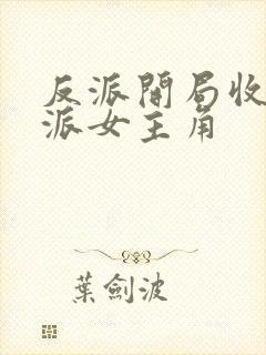 反派开局收服反派女主角