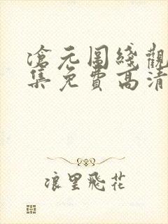 沧元图线观看全集免费高清