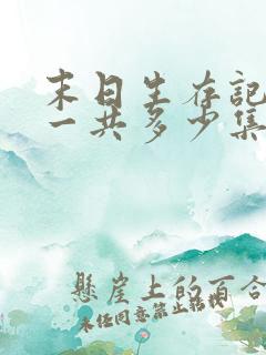 末日生存记萧楠一共多少集