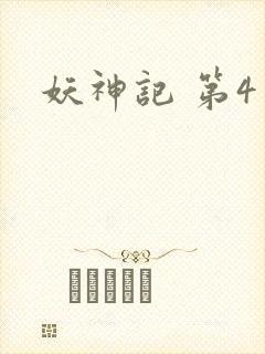 妖神记 第4季