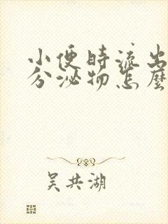 小便时流出褐色分泌物怎么回事