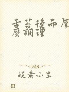 舌苔后面厚白怎么调理