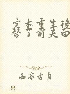 完本重生后我顶替了前夫白月光