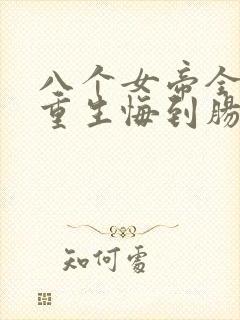 八个女帝全背叛重生悔到肠断txt下载