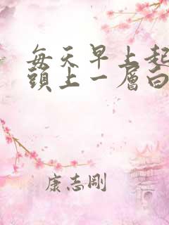 每天早上起来舌头上一层白苔,伴有口臭