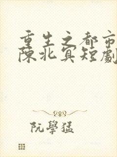 重生之都市天尊陈北冥短剧免费观看