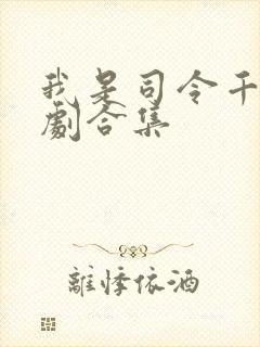 我是司令千金短剧合集