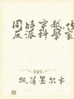 同时穿越,但是反派科学家