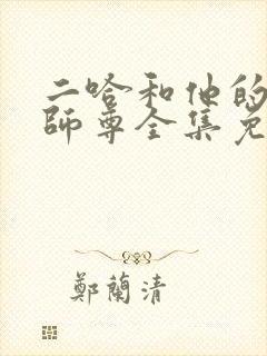 二哈和他的白猫师尊全集免费下载