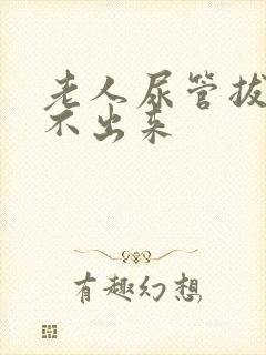 老人尿管拔了尿不出来