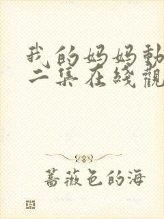 我的妈妈动漫第二集在线观看