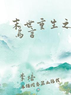 末世重生之独宠 乌言