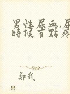 男性尿血,尿的时候有点疼