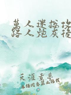 万人迷总攻成为路人炮灰后