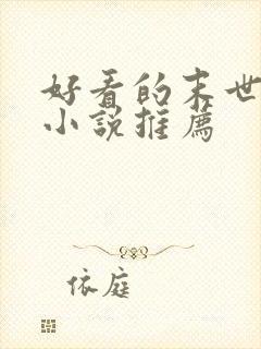 好看的末世丧尸小说推荐