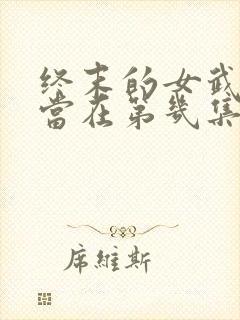 终末的女武神亚当在第几集