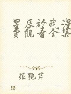 星辰于我漫画免费观看全集下拉式漫画页面