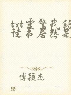 txt震惊我的徒弟居然是女帝