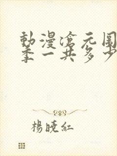 动漫沧元图第二季一共多少集