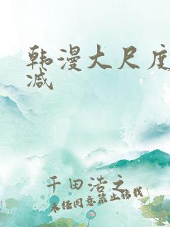 韩漫大尺度无删减