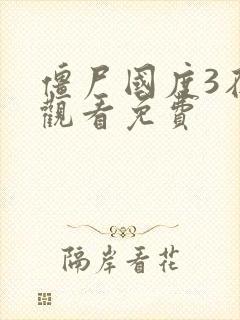 僵尸国度3在线观看免费