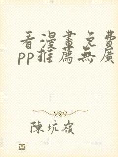 看漫画免费的app推荐无广告