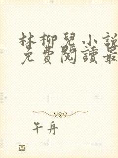 林柳儿小说全文免费阅读最新章节