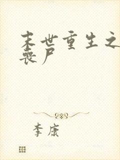 末世重生之我是丧尸