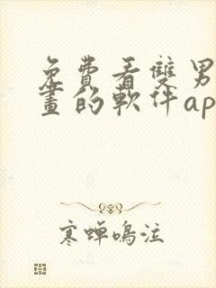 免费看双男主漫画的软件app推荐