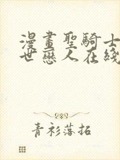 漫画圣骑士的异世恋人在线观看