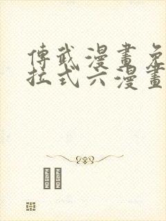 传武漫画免费下拉式六漫画