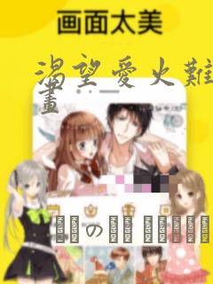 渴望爱火难耐漫画：结局+番外