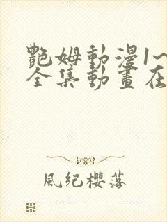 艳姆动漫1~6全集动画在线观看