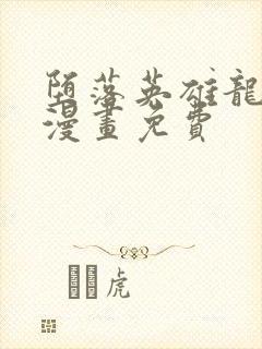 堕落英雄龙宙2漫画免费