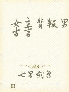 女主背叛男主的古言