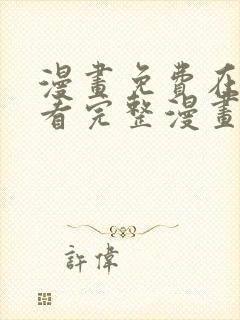 漫画免费在线观看完整漫画入口