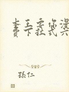 本王要你漫画免费下拉式六漫