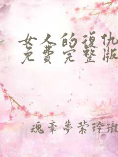 女人的复仇短剧免费完整版