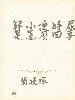 解小便时尿出血是怎么回事