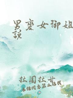 男变女御姐h小说