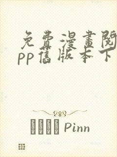 免费漫画阅站app旧版本下载安装