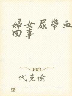 妇女尿带血怎么回事