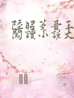 陆昭菱晋王免费阅读小说大结局