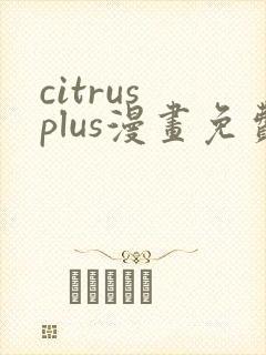 citrus plus漫画免费