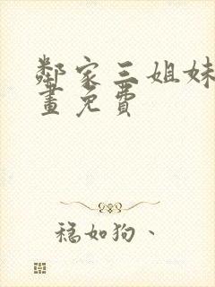 邻家三姐妹 漫画免费