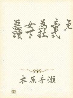 恶女为帝免费阅读下拉式