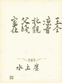 家父北凉王短剧在线观看全集视频