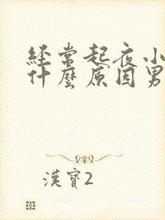 经常起夜小便是什么原因男