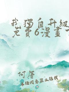 我独自升级漫画免费6漫画下拉式